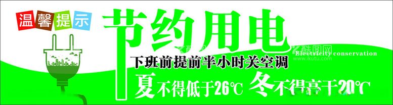 编号：38383512100936198119【酷图网】源文件下载-节约用电