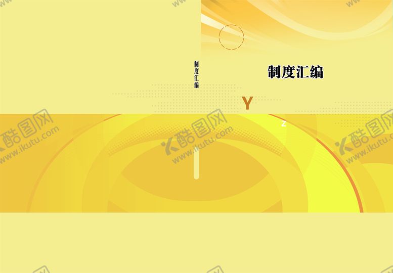编号：13829501252215216172【酷图网】源文件下载-制度汇编  黄色