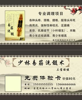 少林易筋经洗髓术名片免费体验卡