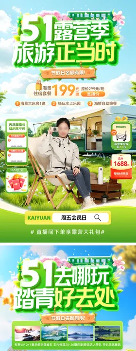 直播间踏青出游露营五一劳动节旅游海报