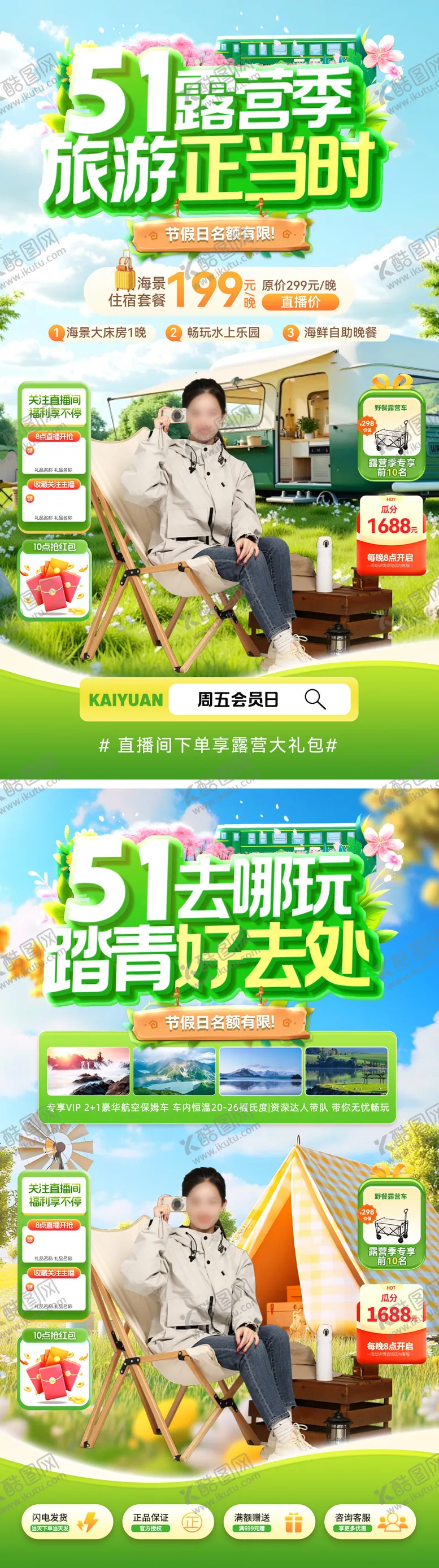 编号：47106404021755074568【酷图网】源文件下载-直播间踏青出游露营五一劳动节旅游海报