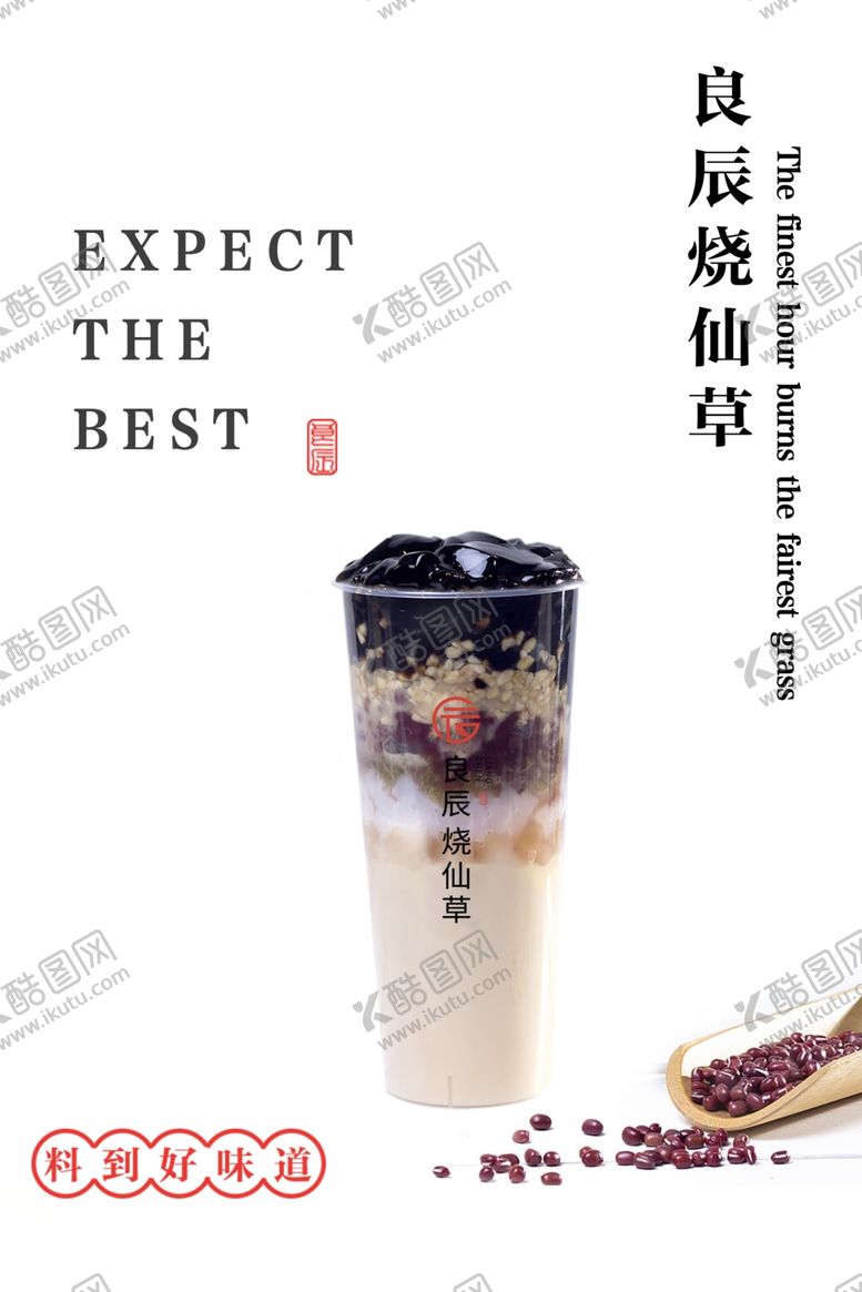 编号：65253807141757362755【酷图网】源文件下载-烧仙草