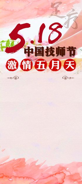 518技师节
