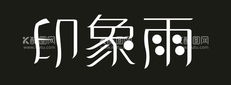 编号：27320511241346571969【酷图网】源文件下载-印象雨