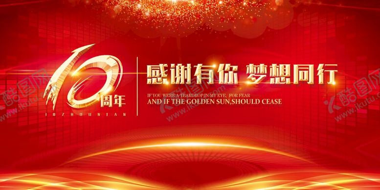 编号：26538009210528543619【酷图网】源文件下载-十周年庆图片