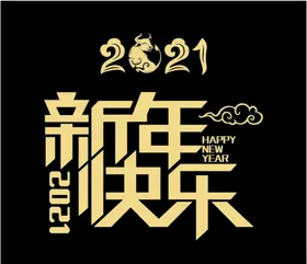 新年快乐