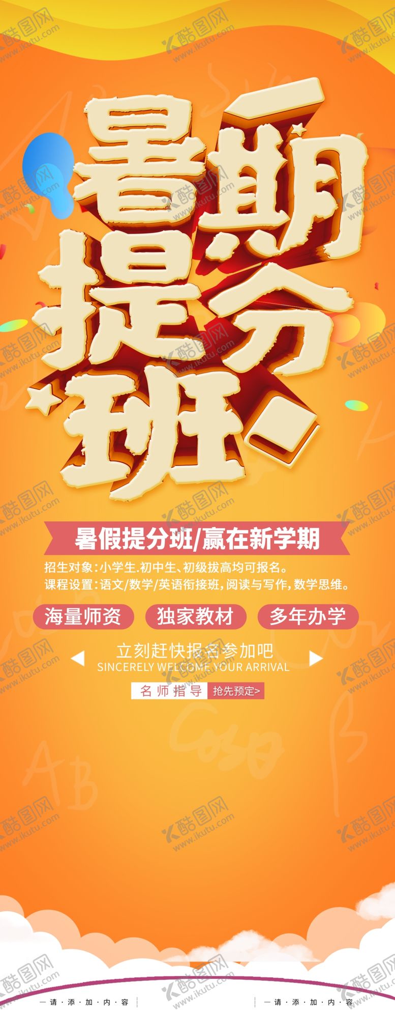 编号：74289109182327221475【酷图网】源文件下载-暑期提分班