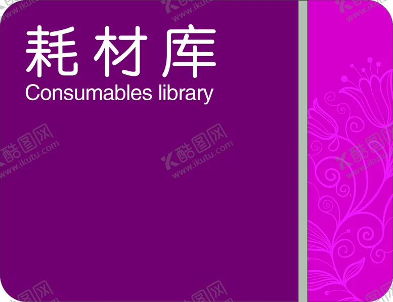 编号：17609310121235353974【酷图网】源文件下载-科室牌