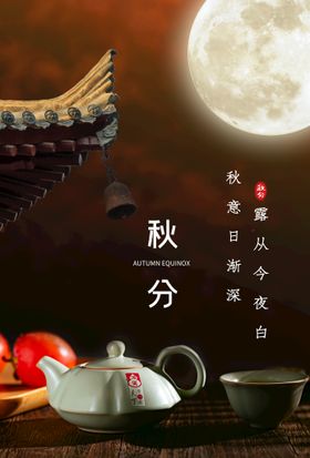秋分传统素材活动