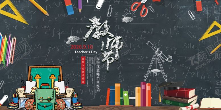 编号：63050610231737375922【酷图网】源文件下载-教师节