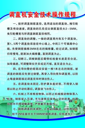 调直机安全技术操作规程