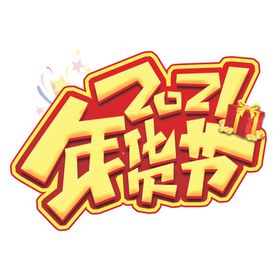 年货节素材春不打烊2021春海报