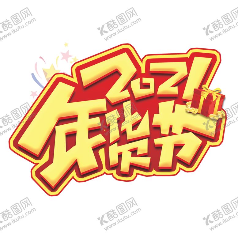 编号：35841405042143092953【酷图网】源文件下载-年货节素材