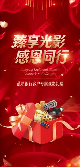 银行感恩客户会员观影活动