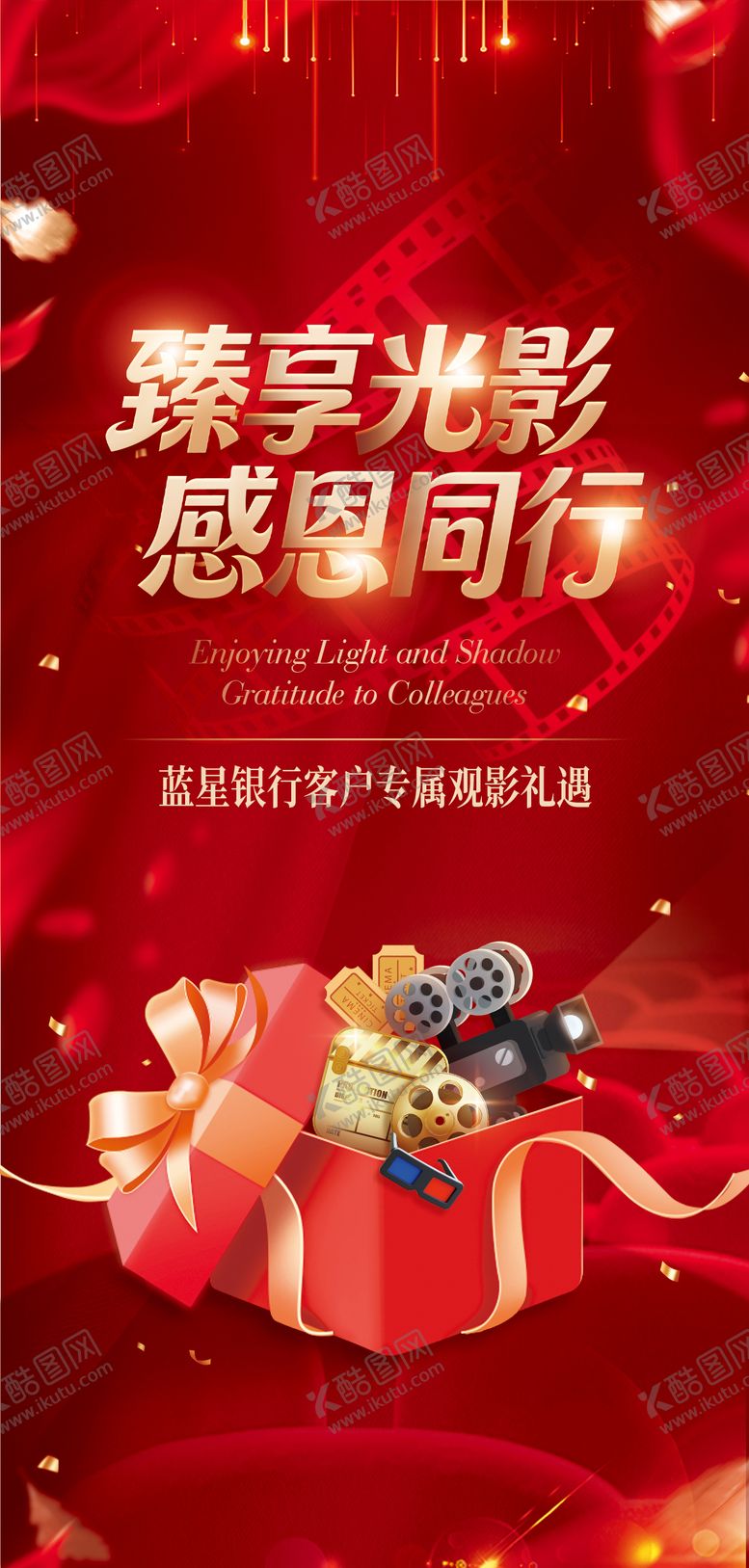 编号：18920602121736319317【酷图网】源文件下载-银行感恩客户会员观影活动