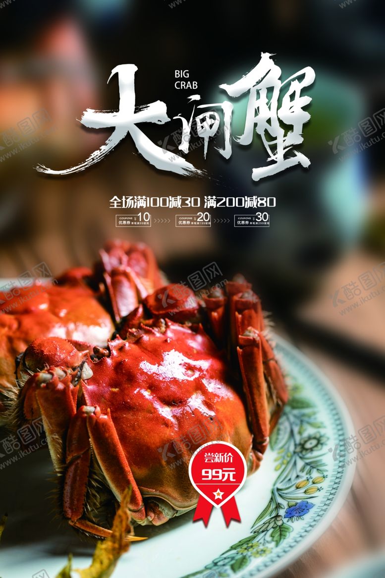 编号：82450712182053286604【酷图网】源文件下载-大闸蟹海报