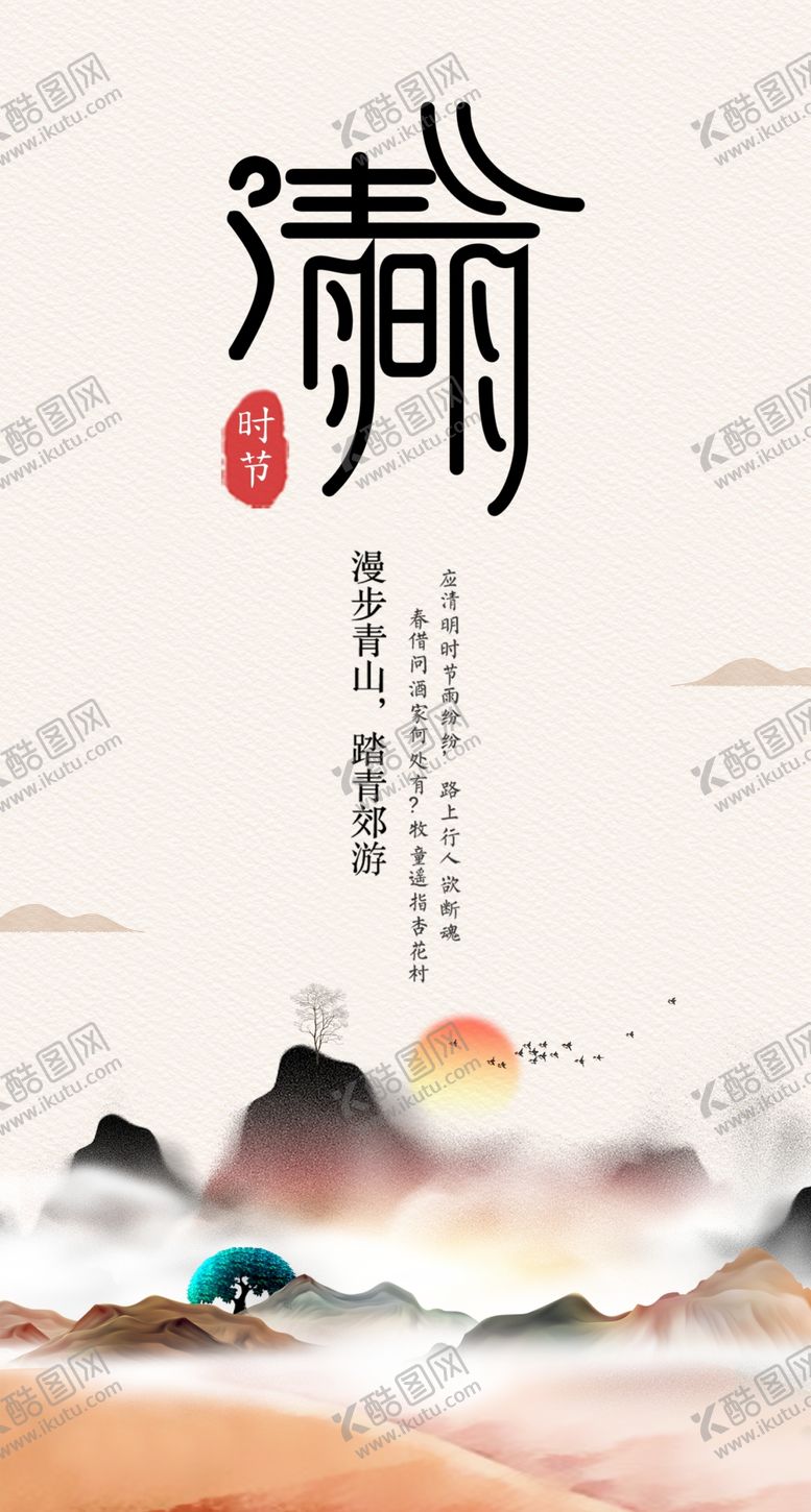 编号：41241507081122298897【酷图网】源文件下载-清明节