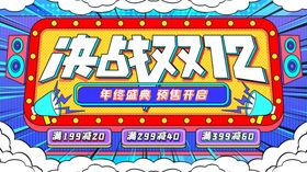 决战双12预售开启