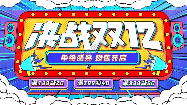 编号：20021305110007375552【酷图网】源文件下载-决战双12预售开启