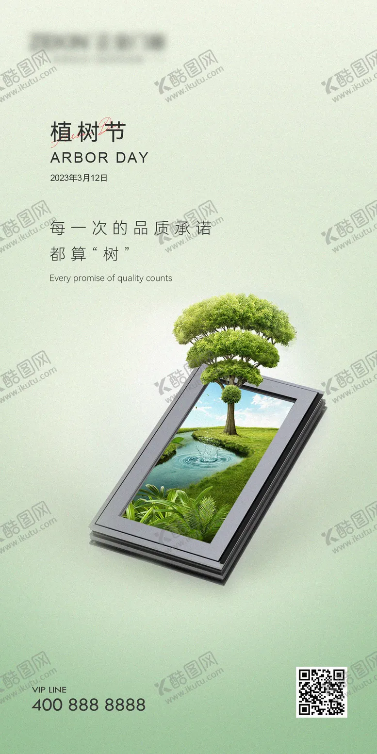 编号：42272711271642177442【酷图网】源文件下载-植树节门窗海报