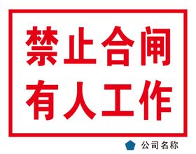 有人维修严禁合闸禁止合闸