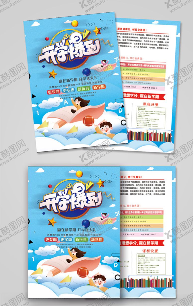 编号：44270403271721073475【酷图网】源文件下载-开学促销