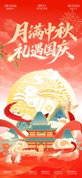 中秋国庆双节同庆海报