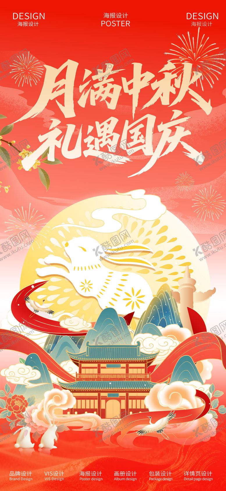 编号：61284909300321092053【酷图网】源文件下载-中秋国庆双节同庆海报