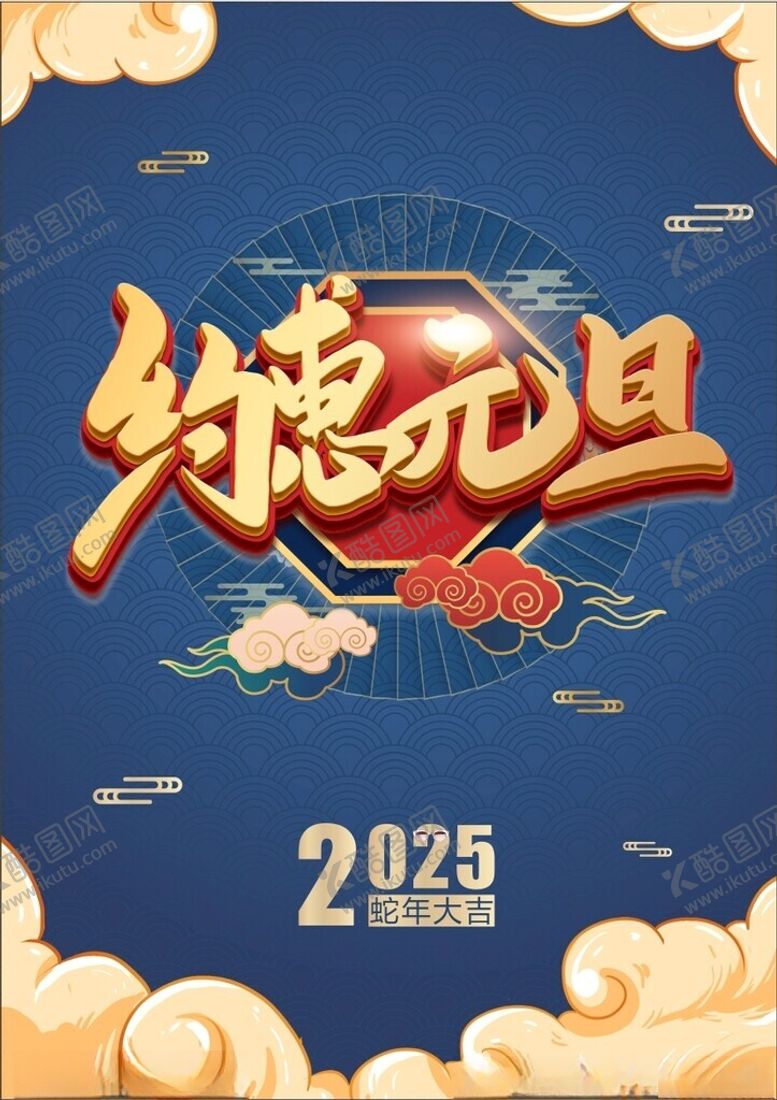 编号：63245501281853122892【酷图网】源文件下载-约惠元旦