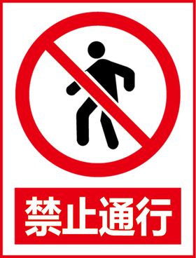 禁止通行