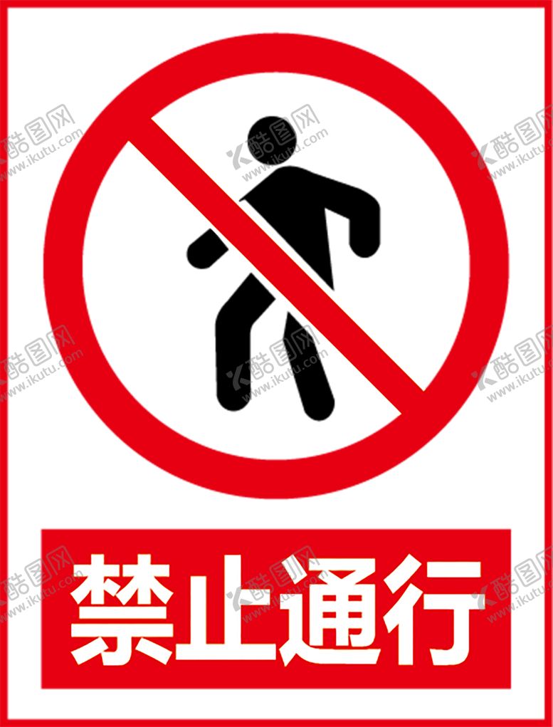 编号：29809506260410525998【酷图网】源文件下载-禁止通行