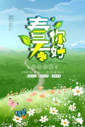 春季促销海报
