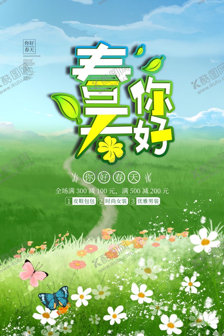 编号：19493607020637496897【酷图网】源文件下载-春季促销海报