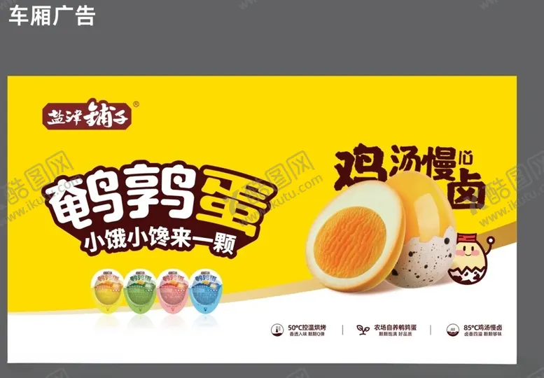编号：29982702112105344820【酷图网】源文件下载-鸡汤慢卤鹌鹑蛋车厢广告