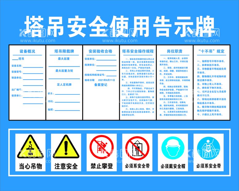 编号：70764712030043302794【酷图网】源文件下载-塔吊安全使用告示牌