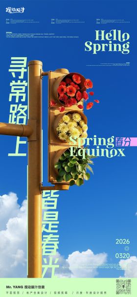 春分节气创意海报