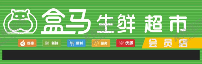 编号：17906910300722356956【酷图网】源文件下载-盒马超市