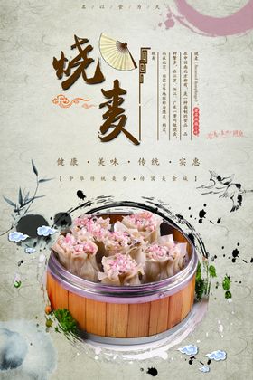 烧麦海报