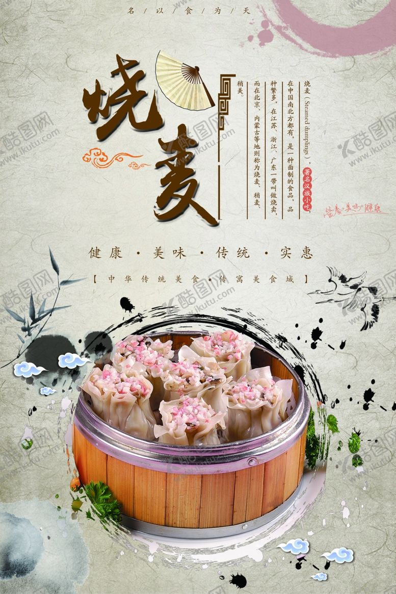 编号：54185505130420045294【酷图网】源文件下载-烧麦海报