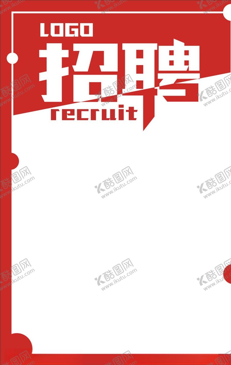 编号：29615710191936561313【酷图网】源文件下载-招聘