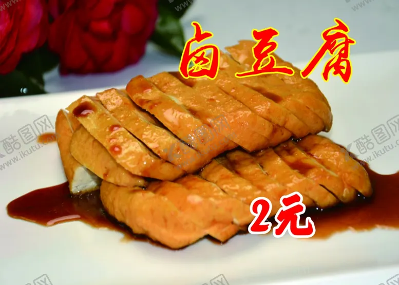 编号：22278702051959358717【酷图网】源文件下载-卤豆腐