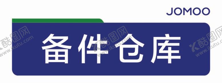 编号：66134912060341469645【酷图网】源文件下载-九牧门牌