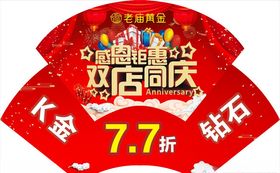 双店同庆钜惠全城