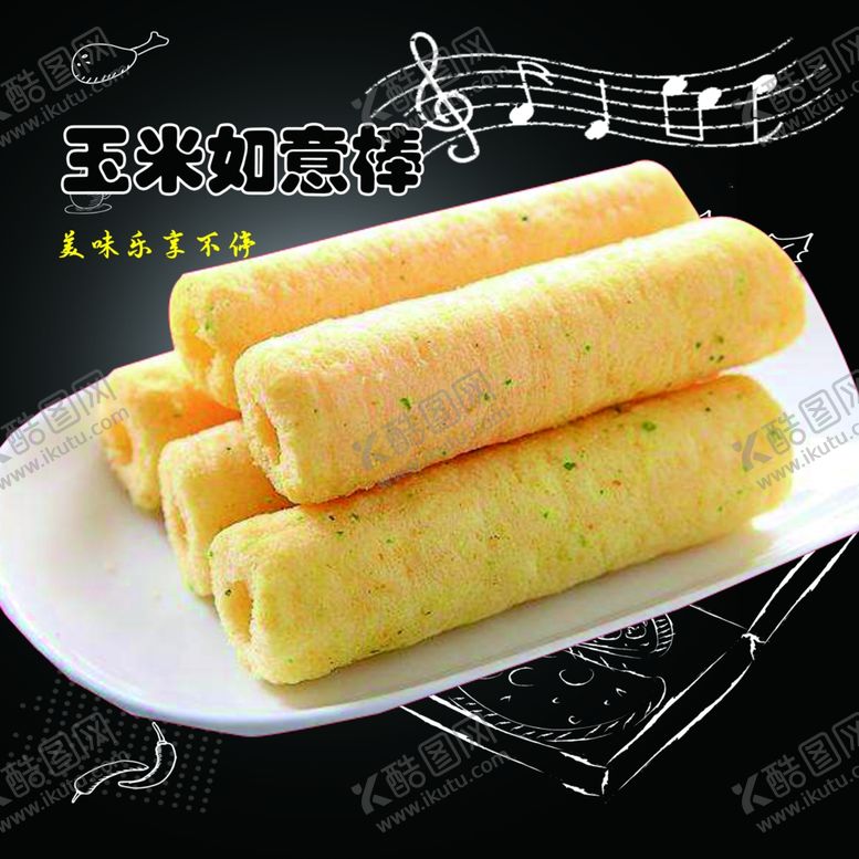 编号：71033210110458132836【酷图网】源文件下载-玉米如意棒脆