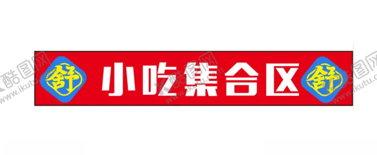 编号：57623402030616032679【酷图网】源文件下载-舒家大院火锅烹饪重庆火锅仿古素