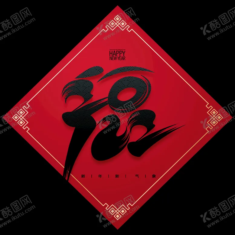 编号：07145909122131025327【酷图网】源文件下载-新年 福字