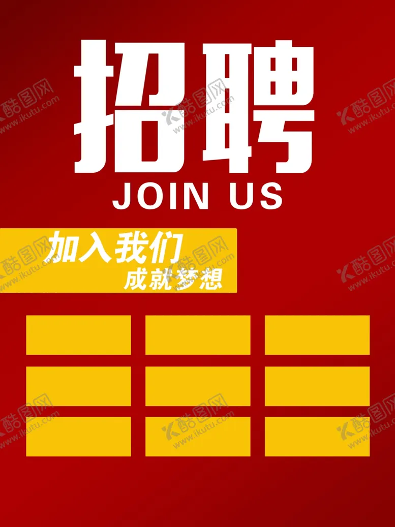 编号：26584904060926442279【酷图网】源文件下载-招聘