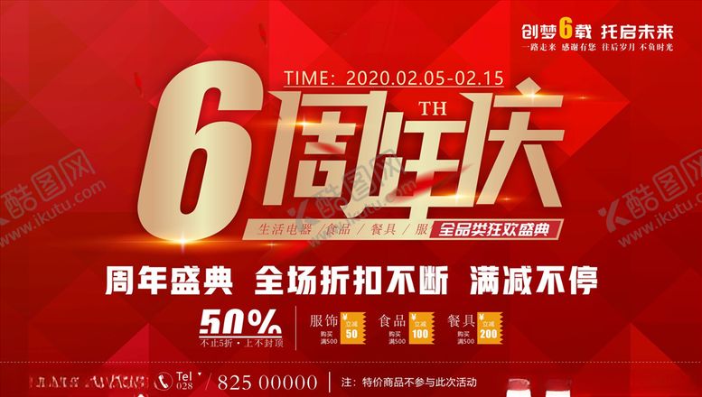 编号：22952809170353004723【酷图网】源文件下载-6周年庆