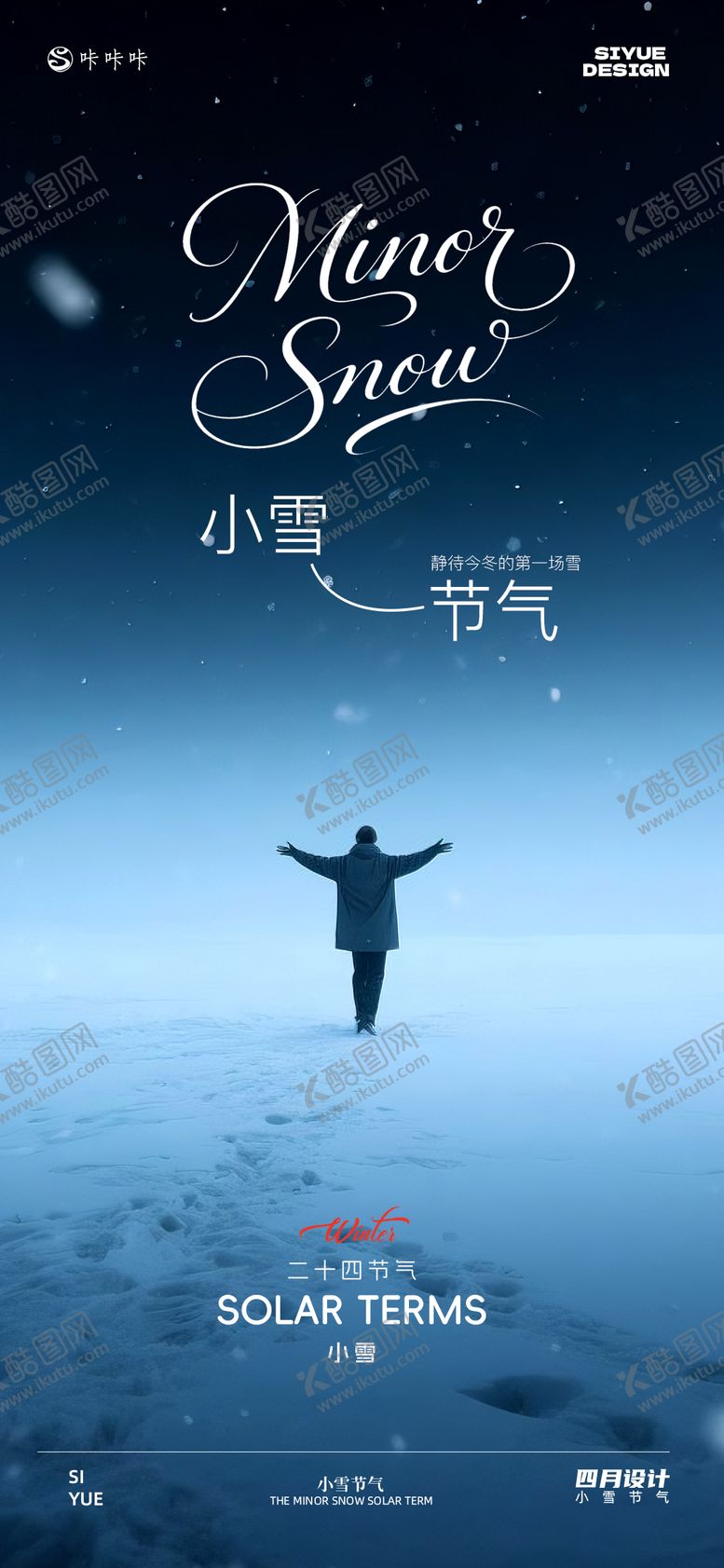 编号：49731111210105442159【酷图网】源文件下载-小雪节气氛围感海报