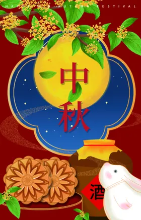 中秋欢度活动宣传单